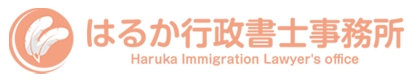 東京都大田区のはるか行政書士事務所は「帰化申請・入管手続き・永住申請」をスムーズにすすめます。